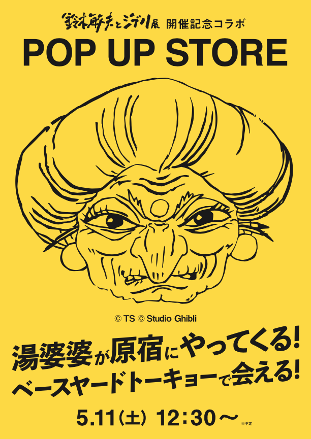 NEWS ニュース | 「鈴木敏夫とジブリ展」開催記念コラボ POP UP STORE | baseyard tokyo (ベースヤード トーキョー)